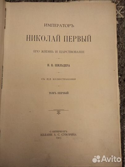 Николай 1,его жизнь и царствование,1 том,1903 год