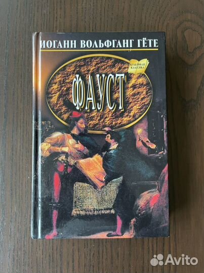 Фауст. Иоганн Вольфганг Гёте