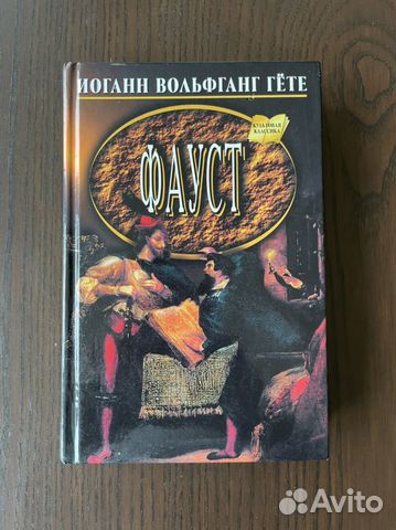 Фауст. Иоганн Вольфганг Гёте