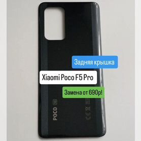 Задняя крышка Xiaomi Poco F5 Pro