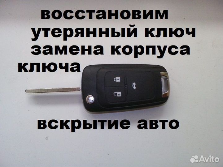 Выкидной ключ зажигания опель астра J 3 кнопки