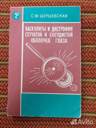 Васкулиты и дистрофии сетчатой и сосудистой глаза