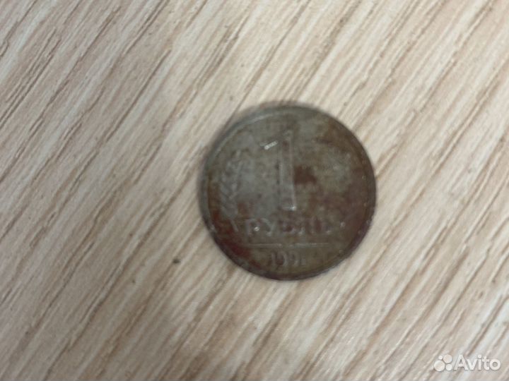 Монета 1 рубль 1991 года СССР