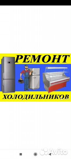 Ремонт и обслуживание холодильников, пароконвектом