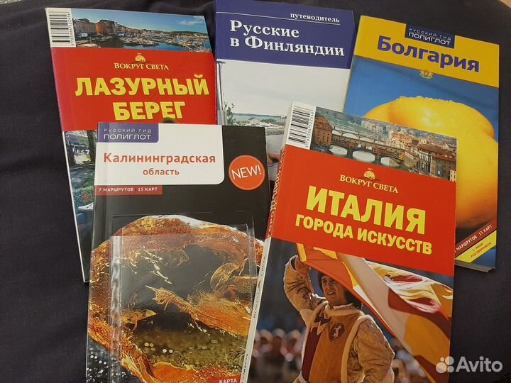 Путеводители, карты, буклеты. Россия, Европа