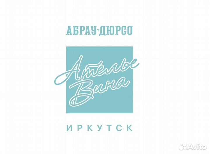 Кавист Абрау-Дюрсо Иркутск