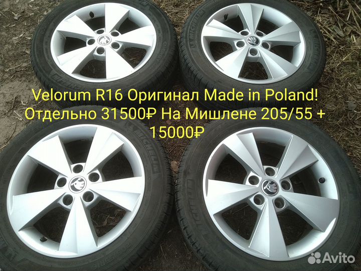 Skoda Volkswagen R16 Диски Лето 205/55