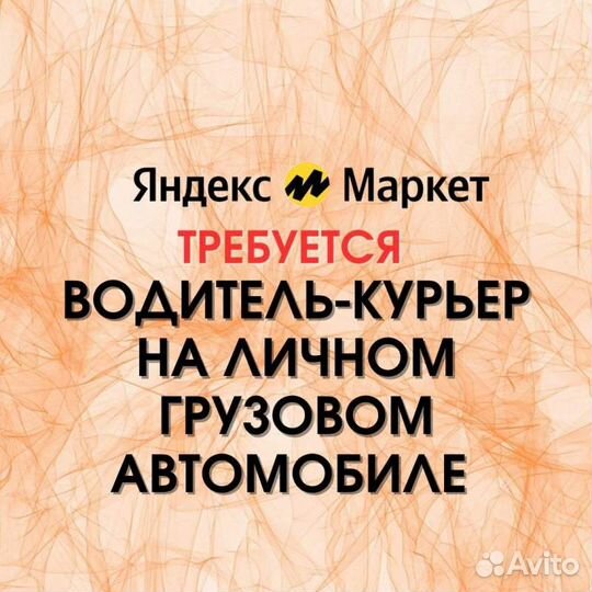 Водитель-курьер на личном грузовом автомобиле