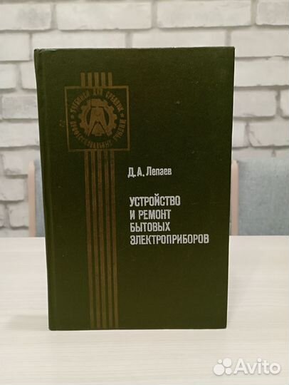 Устройство и ремонт бытовых электроприборов Лепаев