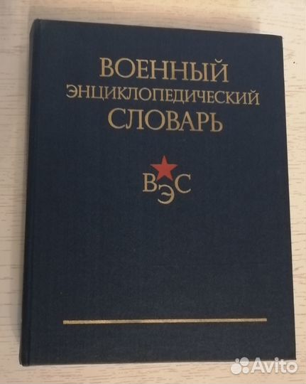 Военный энциклопедический словарь. 1984г