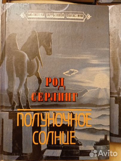 Род Серлинг Полуночное Солнце(бзф 1993 год)