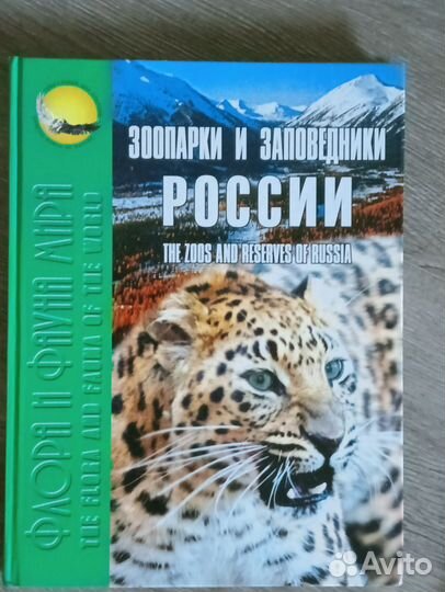 Флора и фауна. Зоопарки и заповедники России