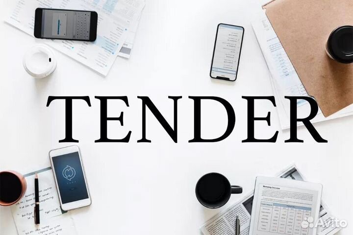 Тендерный специалист, гос закупки, аукцион