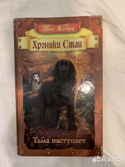 Хроники Стаи «Тьма наступает» Эрин Хантер
