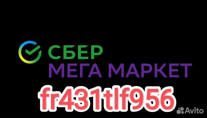 Промокод сбермегамаркет