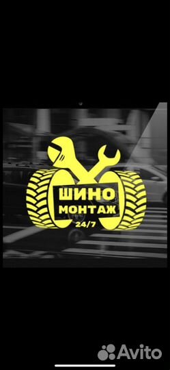 Шиномонтажник