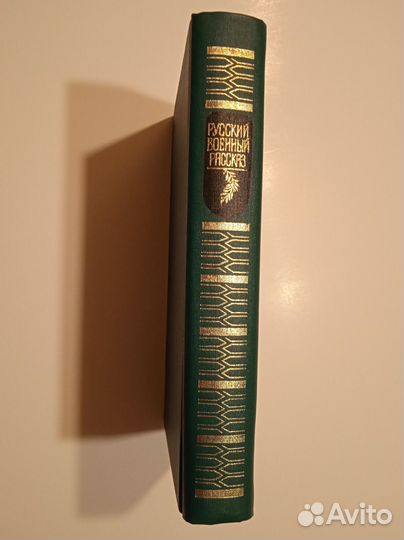 Русский военный рассказ. Сборник