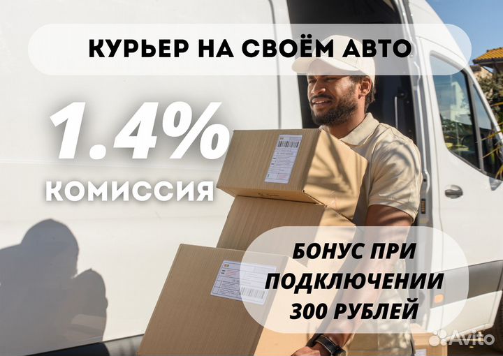 Курьер на своём авто