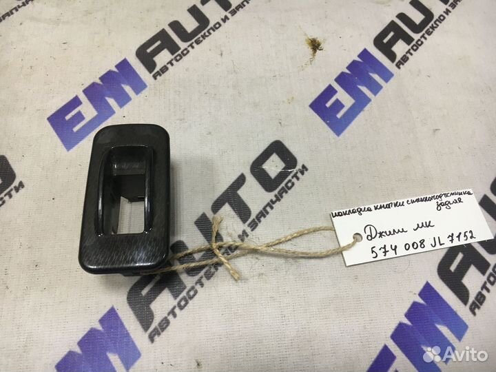 Накладка кнопки стеклоподъемника задняя Джили MK