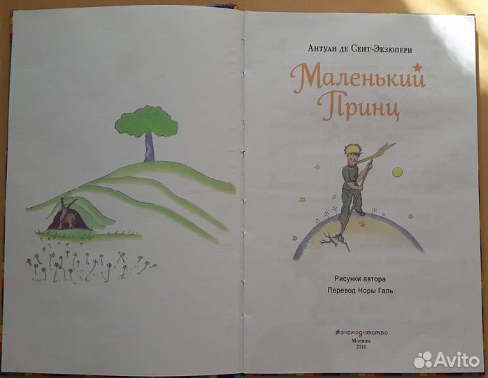 Экзюпери Маленький принц