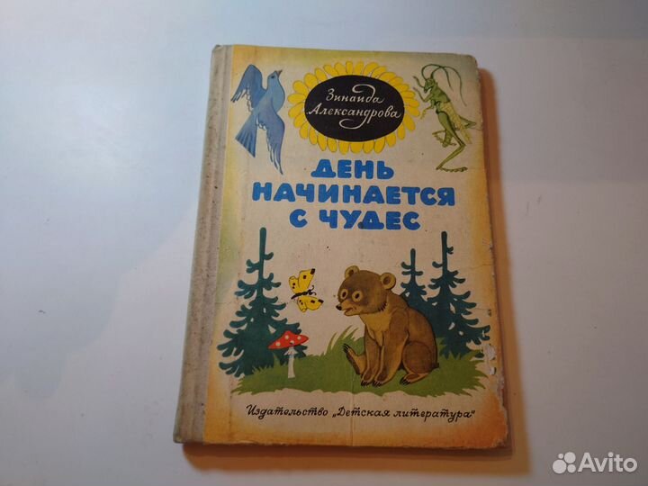 День начинается с чудес - 1975 год