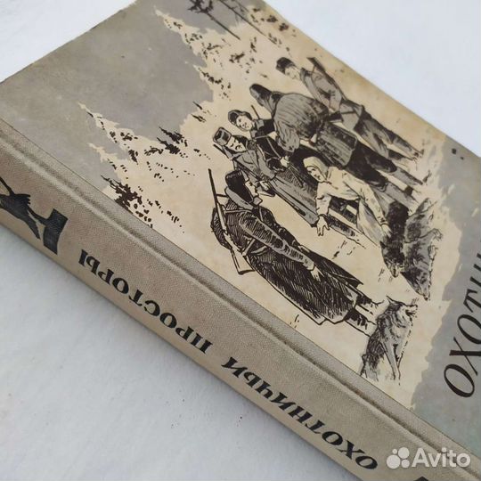 Книга. Охотничьи просторы 1956 г