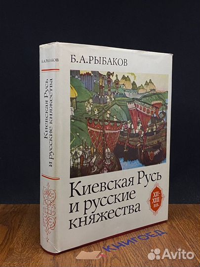 Киевская Русь и русские княжества XII-xiii вв