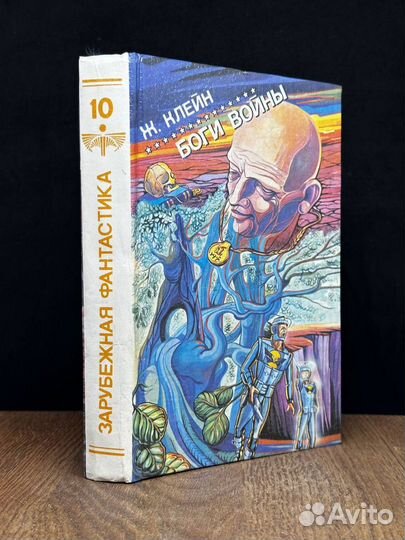 Клейн Жерар. Боги войны. Выпуск 10