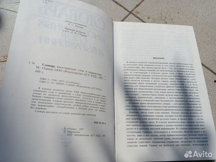 Словарь иностранных слов и выражений