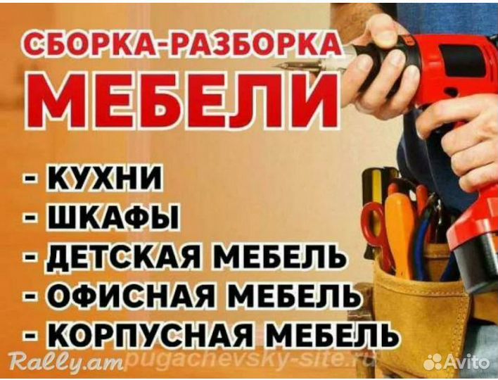 Сборка Мебели,Разборка,Ремонт.Муж на час.Переезд