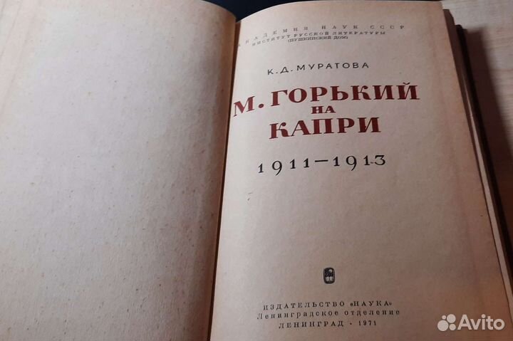 Редкое издание К. Д. Муратова Горький на Капри