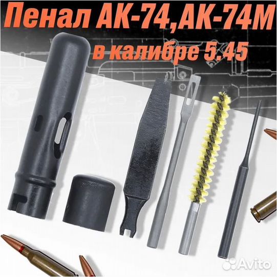 Тактический набор в футляре для чистки ак кал 5.45