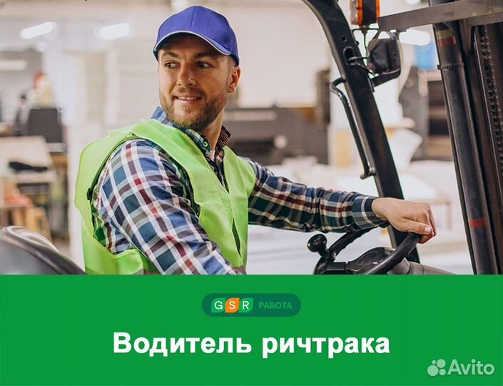 Водитель ричтрака. Вахта в Московской области