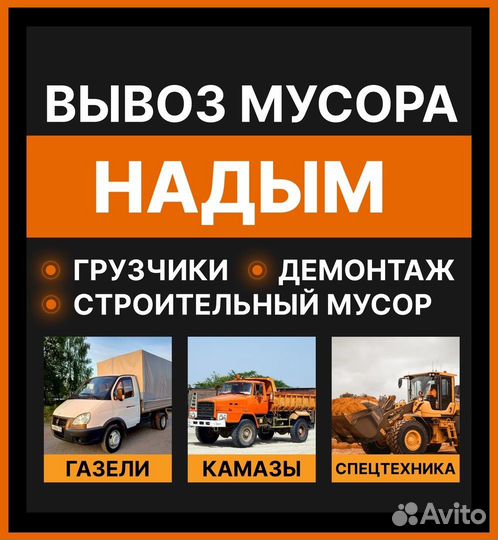 Вывоз мусора