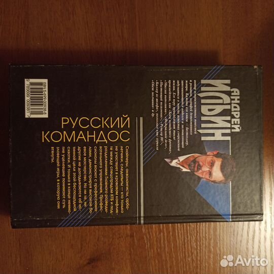 Книги Андрей Ильин Русский командос