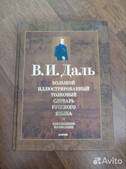 Владимир Даль словарь иллюстрированный