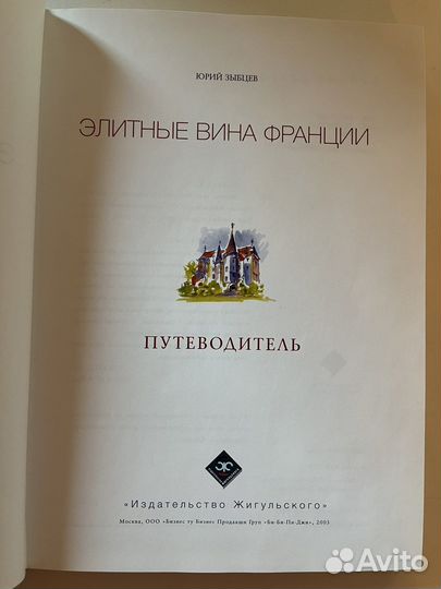 Ю. Зыбцев Элитные вина Франции