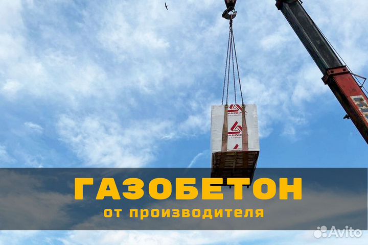 Газобетон / Газобетонный блок / Газоблок
