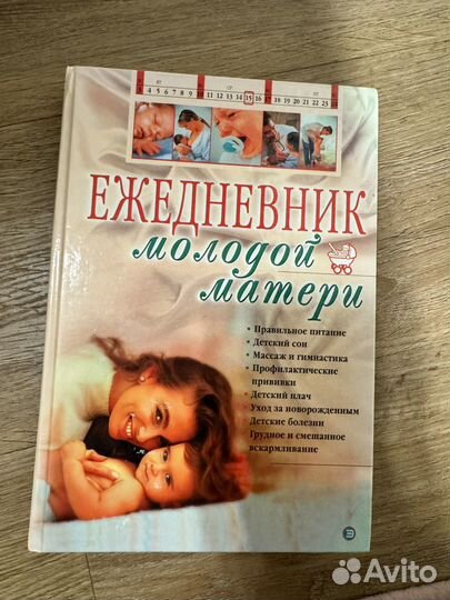 Ежедневник молодой матери