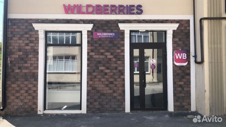 Пункт выдачи wildberries (Валберис)