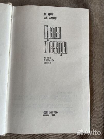 «Братья и сестры» Абрамов Ф. В 4 кн