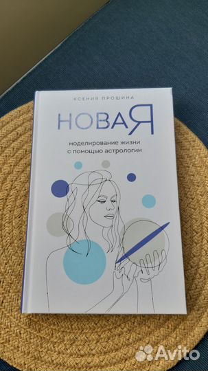 Книга, автор Ксения Прошина, Новая, Новая Я
