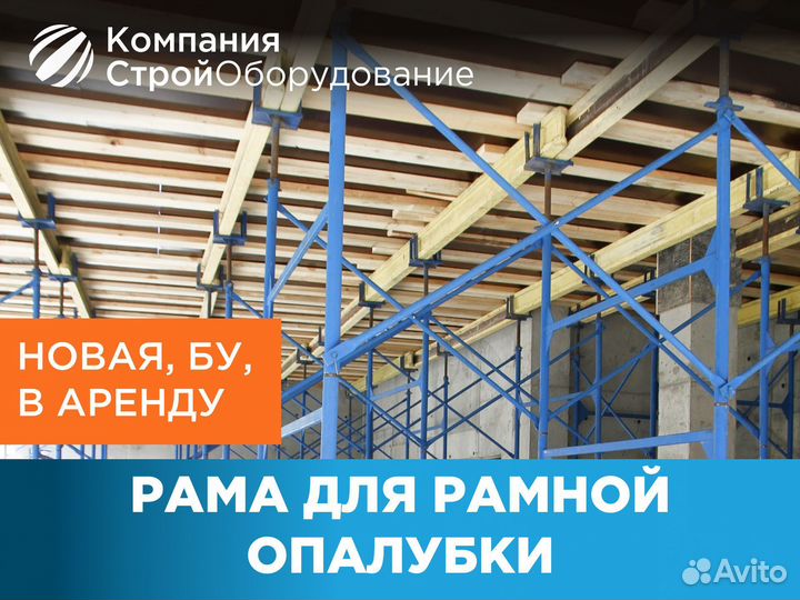 Рама для рамной опалубки