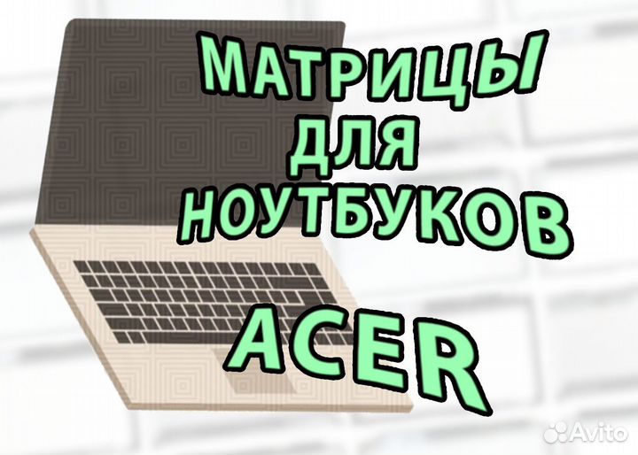 Матрицы Новые для ноутбуков Acer Асер (арт.6j5р4)