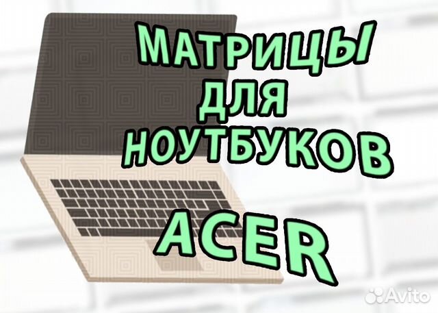 Матрицы Новые для ноутбуков Acer Асер (арт.6j5р4)