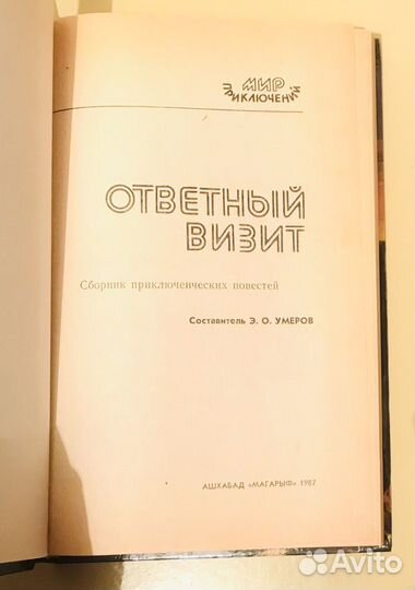 Книга Мир приключений Ответный визит. Подвиг книга