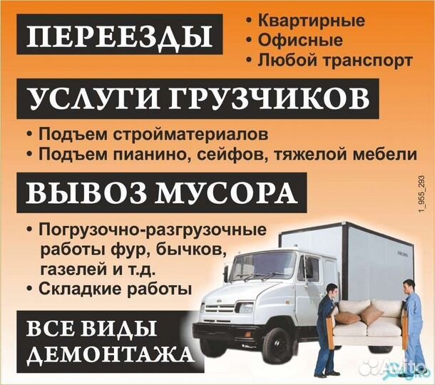 Грузоперевозки. Газели. Грузчики