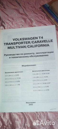 Книга по ремонту Volkswagen Transporter T4