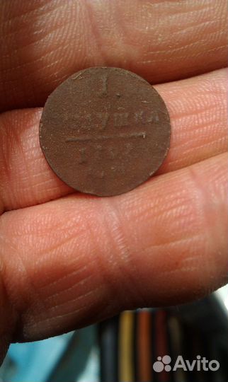 Грозный,полушка 1797,мопр,фрагменты колоколец