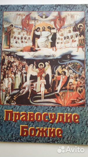 Продаётся новая книга:Правосудие Божие